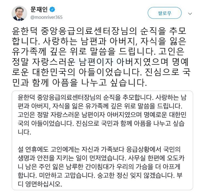 문재인 대통령은 7일 SNS를 통해 설 연휴 근무 중 돌연 사망한 국립중앙의료원 윤한덕(51) 중앙응급의료센터장의 순직을 애도했다. 문재인 대통령 트위터 캡처=연합뉴스