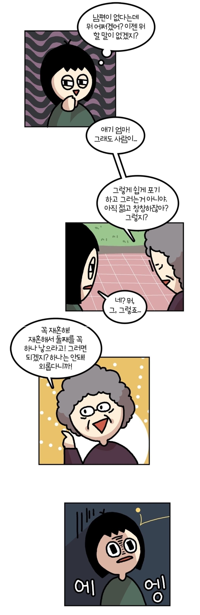 웹툰 '그날의 히요'의 한 장면. 이혼해서 어렵다는데도 둘째를 꼭 낳으라는 강적 할머니의 직진 화법에 말문을 잃은 히요다.