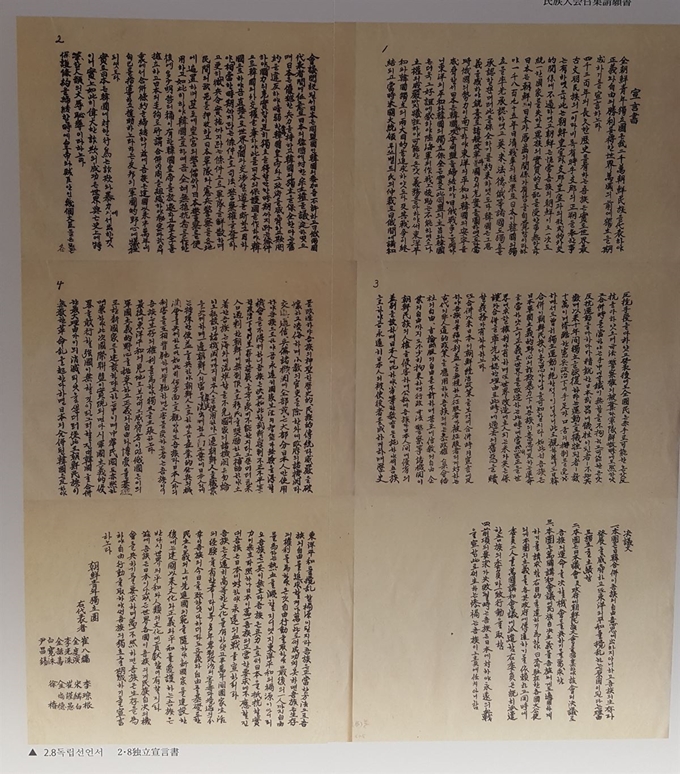 도쿄 지요다구 재일본한국 YMCA 회관에 마련된 2ㆍ8 독립선언 기념자료실에 전시된 2ㆍ8 독립선언서. 도쿄=김회경 특파원