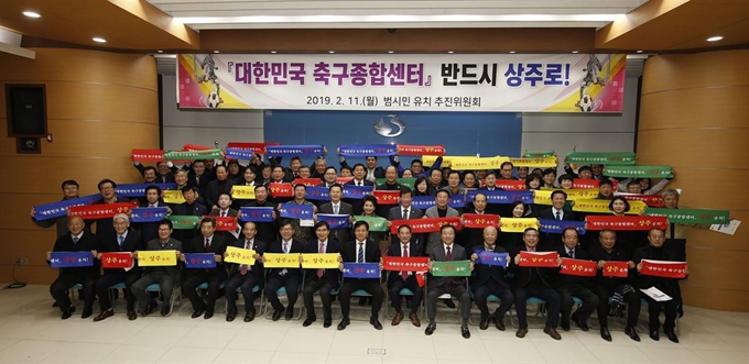 경북 상주시가 11일 대한민국 축구종합센터 범시민유치추진위원회를 발족하고 본격적인 유치활동에 돌입했다. 상주시 제공