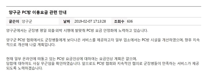 사회관계망서비스(SNS)를 통해 양구지역 내 PC방 요금이 시간당 2,100원에 이르는 등 군인들을 상대로 바가지를 씌우고 있다는 내용이 확산되자 양구군이 이를 해명하는 글을 홈페이지에 올렸다. 양구군 홈페이지 캡처