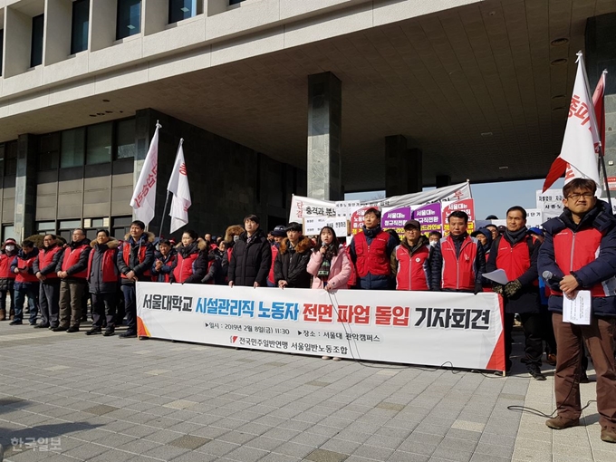 지난 8일 오전 오세정 서울대 총장 취임식 직후 서울대 시설관리직 노동자들이 전면 파업 기자회견을 하고 있다. 오세훈 기자