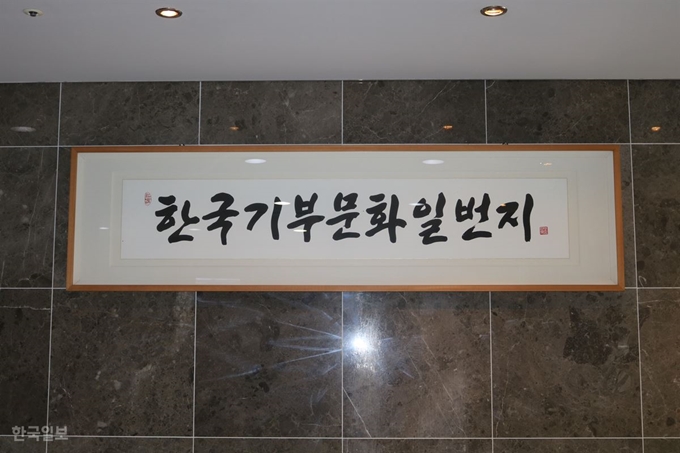 대구 중구 국채보상운동기념관 1층 로비에는 신영복 선생이 직접 쓴 '한국기부문화일번지' 글귀가 걸려있다. 윤희정기자 yooni@hankookibo.com