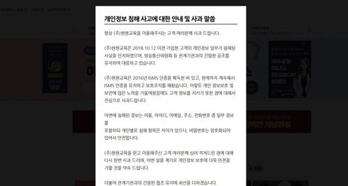 스카이에듀 홈페이지에 온라온 사과문. 연합뉴스