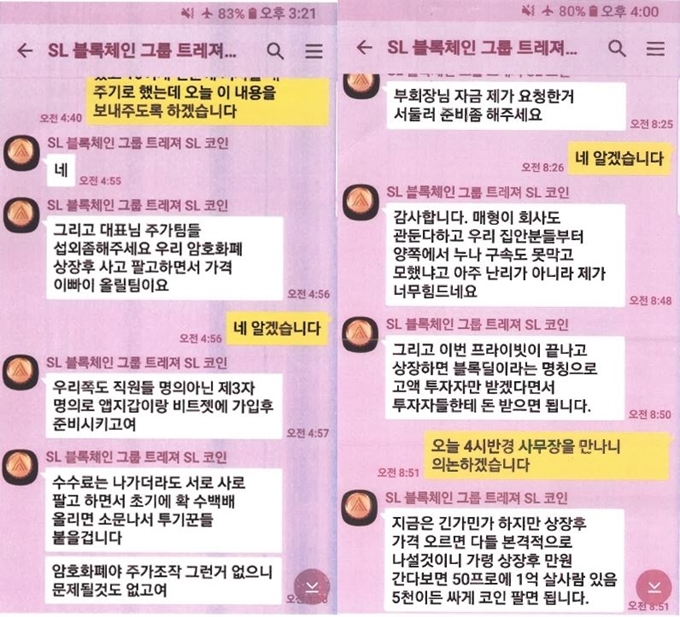 돈스코이호 투자 사기 주범 류승진 전 신일그룹 회장이 SL블록체인그룹 직원들에게 추가 범행을 지시한 카카오톡 메신저. 서울경찰청 제공