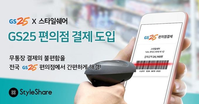 GS25와 스타일쉐어가 함께 진행한 온라인 쇼핑몰 결제 대행 서비스.GS리테일 제공