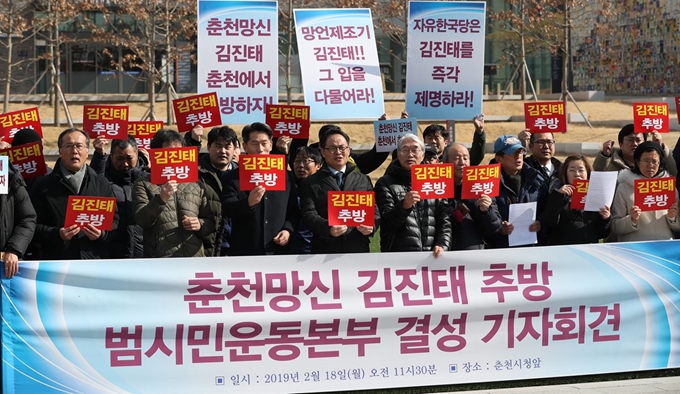 18일 강원 춘천시청 앞에서 열린 '춘천망신 김진태 추방 범시민운동본부 발족 기자회견'에서 지역 시민·사회단체 회원들이 김 의원을 규탄하는 구호를 외치고 있다. 연합뉴스