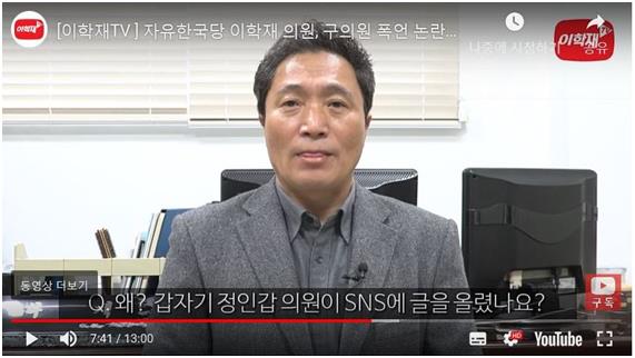 자유한국당 이학재 의원 유튜부 라이브 방송. 동영상 캡처