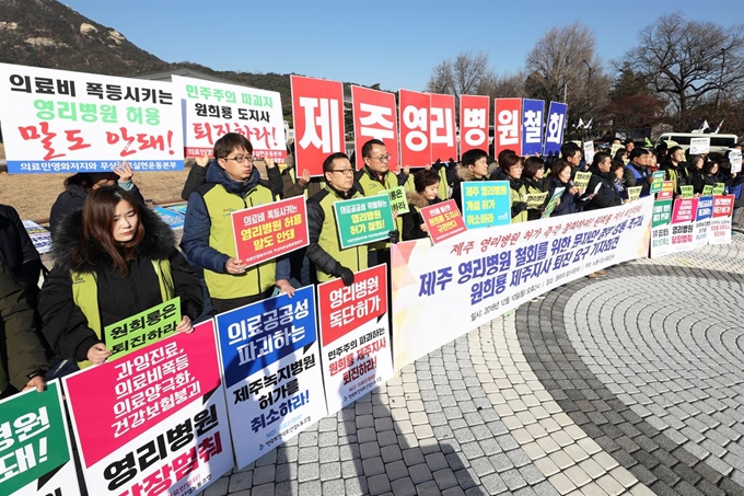 지난해 12월 10일 오후 의료민영화저지와 무상의료 실현을 위한 운동본부, 의료영리화저지 및 의료공공성 강화를 위한 제주 도민운동본부 관계자들이 서울 종로구 청와대 사랑채 앞에서 열린 제주 녹지국제병원 철회를 위한 문재인 정부 행동 촉구와 원희룡 제주도지사 퇴진 요구 기자회견에서 발언하고 있다. 뉴시스