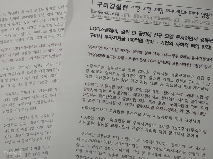 구미경실련이 경북도와 구미시가 L그룹에 100억원대 투자유치지원금을 지급했다가 되돌려받은 한국일보 기획보도에 대해 성명서를 냈다.