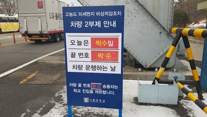 20일 서울대학교 정문 앞에 고농도 미세먼지 예비비상저감조치로 인한 차량 2부제 안내 표시판이 설치돼 있다. 연합뉴스