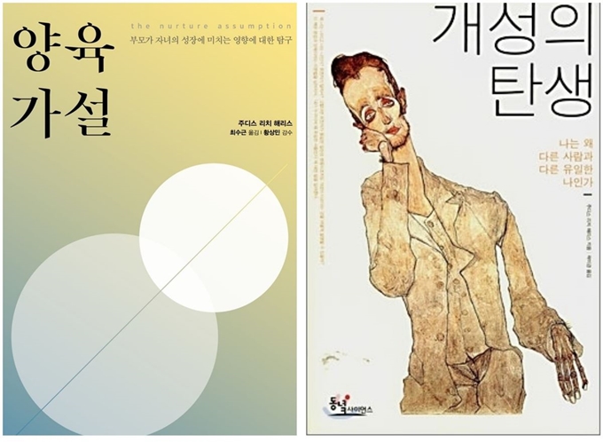 주디스 해리스의 책 '양육가설'과 '개성의 탄생'.