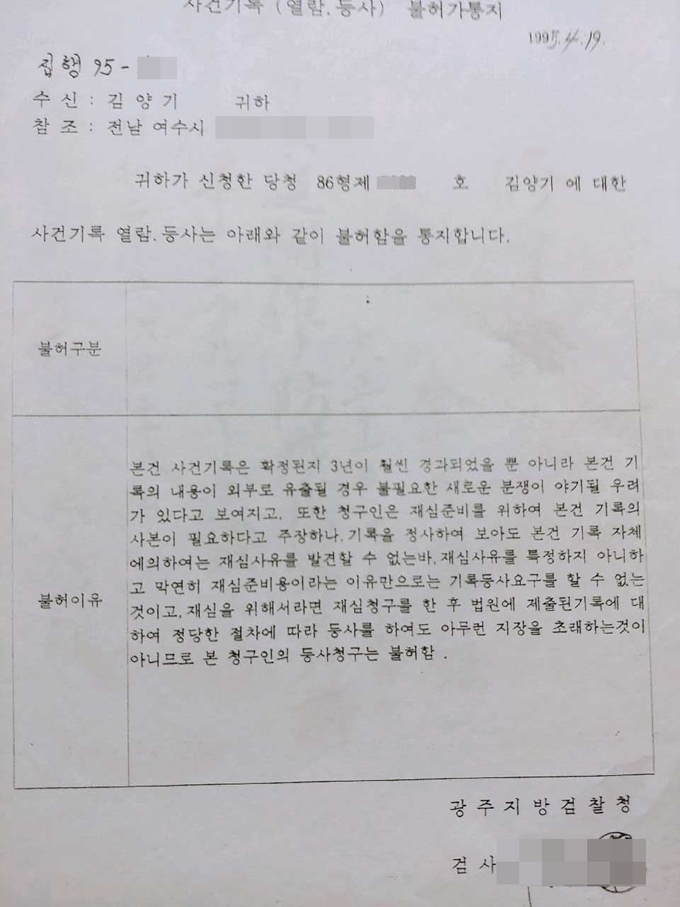 1995년 광주지검이 김양기씨의 국가보안법 위반 혐의 사건기록 열람등사 요청에 보낸 불허가통지. “외부로 유출될 경우 불필요한 새로운 분쟁이 야기될 우려가 있다” “재심사유를 발견할 수 없다”는 불허이유가 담겼다. 김양기 제공