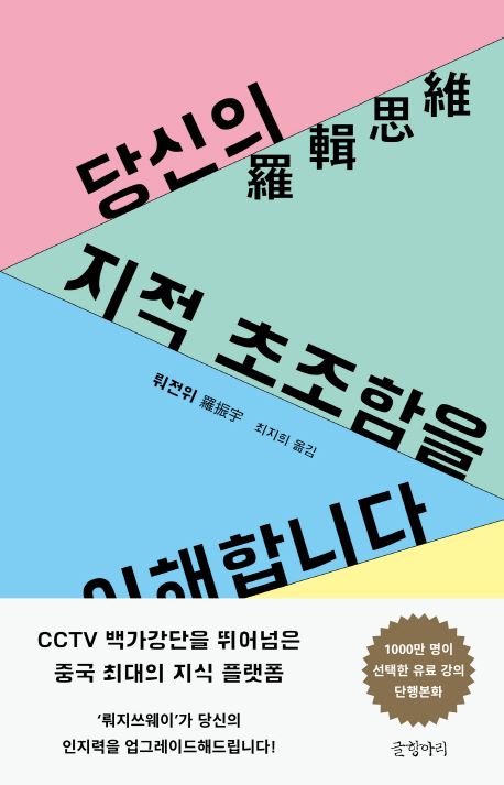 '당신의 지적 초조함을 이해합니다'. 글항아리 제공