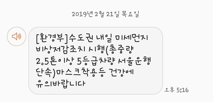 21일 환경부가 전송한 미세먼지 비상저감조치 시행 관련 안전안내 문자. 서재훈 기자