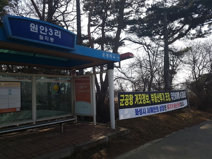 수원군공항 이전 부지로 알려진 경기 화성시 우정읍 마을에 보상을 노린 소규모 주택이 우후죽순 늘어나고 있는 가운데 화성시와 주민들이 이를 반대하는 현수막이 마을 곳곳에 걸려 있다. 임명수 기자