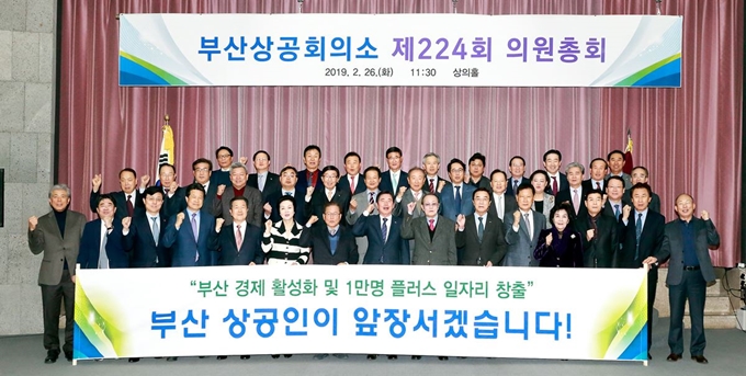 부산상의 의원들이 26일 오전 부산상의에서 의원총회를 가진 후 일자리창출 동참 의지를 다지며 파이팅을 외치고 있다.