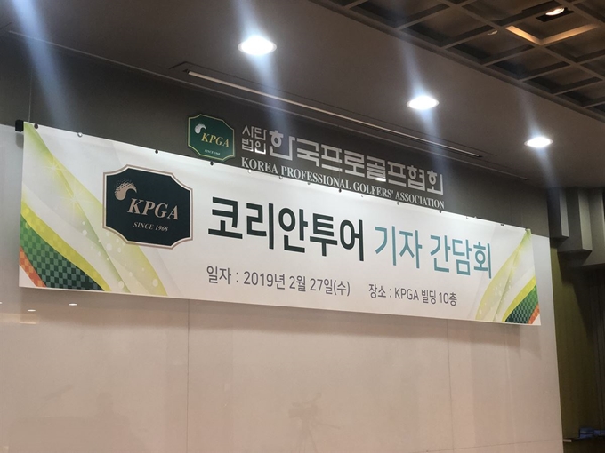 한국프로골프협회가 27일 경기 성남 KPGA 빌딩에서 기자 간담회를 열고 2019년 대회 일정을 발표했다. 이승엽 기자