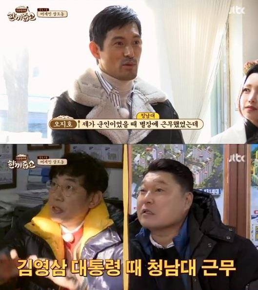 ‘한끼줍쇼’ 오지호가 청남대 근무 경험을 밝혔다.JTBC 방송 캡처