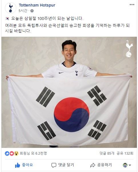 3.1운동 100주년을 맞아 태극기를 들고 있는 손흥민. 토트넘 페이스북