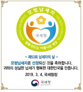 모범납세자 홈페이지 알림창. 국세청 제공