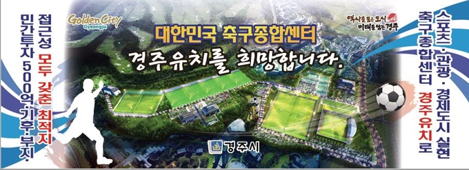 경주시가 대한민국 축구종합센터 1차 심사에서 통과하고 시민들과 함께 막바지 유치전에 사활을 걸고 있다. 경주시 제공