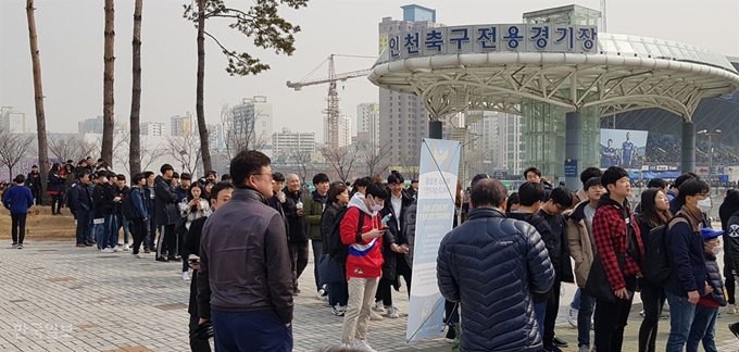 인천과 제주의 하나원큐 K리그 2019 1라운드 경기가 열린 2일 인천축구전용경기장에서 관중들이 예매티켓 발권을 위해 길게 줄서있다. 인천=김형준 기자