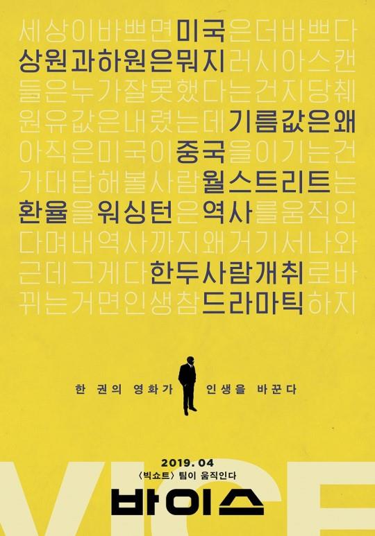 ‘바이스’ 포스터