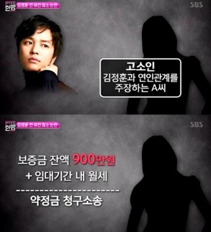 ‘본격연예한밤’ 김정훈이 전 여자친구에게 피소 당했다.SBS 방송캡처