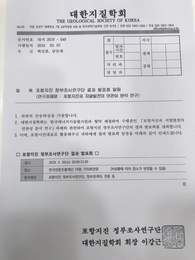 포항지진 정부조사연구단이 7일 연구단 내 포항시민 대표 양만재 자문위원인에게 보낸 조사 결과 발표회 알림 공문. 20일 오전 10시30분 서울 중구 한국언론진흥재단 19층에서 발표하는 것으로 돼 있다. 양만재 자문위원 제공.