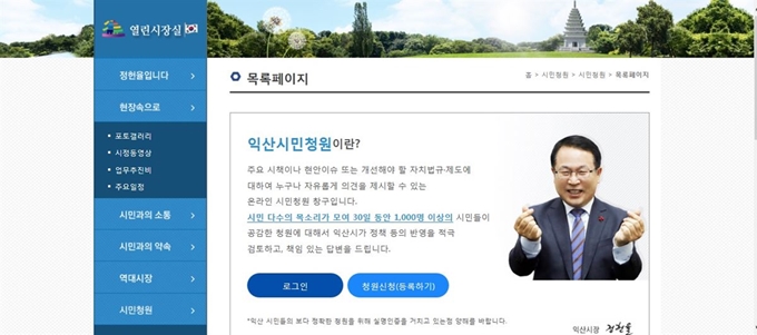 익산시 누리집에서 운영되고 있는 '익산시민청원' 게시판.