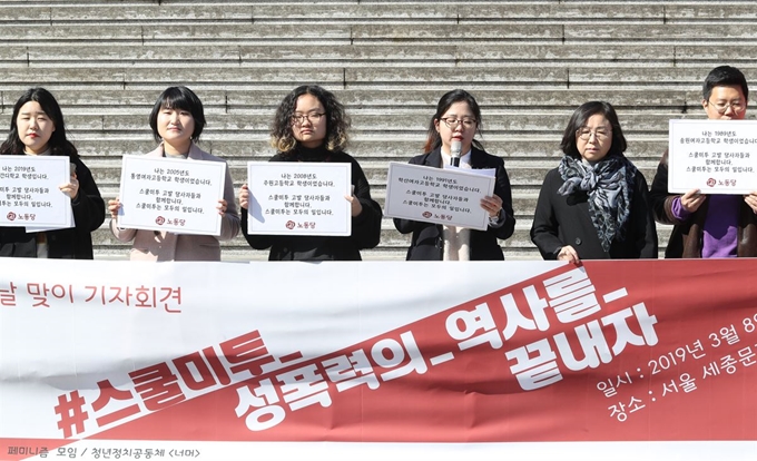 8일 오전 서울 종로구 세종문화회관 앞에서 '스쿨 미투 성폭력의 역사를 끝내자' 세계여성의 날 기념 기자회견이 열리고 있다. 연합뉴스