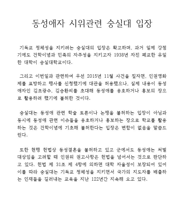 숭실대가 6일 공개한 현수막 설치 금지 관련 입장. 숭실대 제공