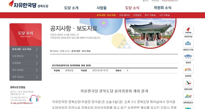 자유한국당 경북도당 홈페이지 도당소식 페이지. 출처 한국당 경북도당 홈페이지