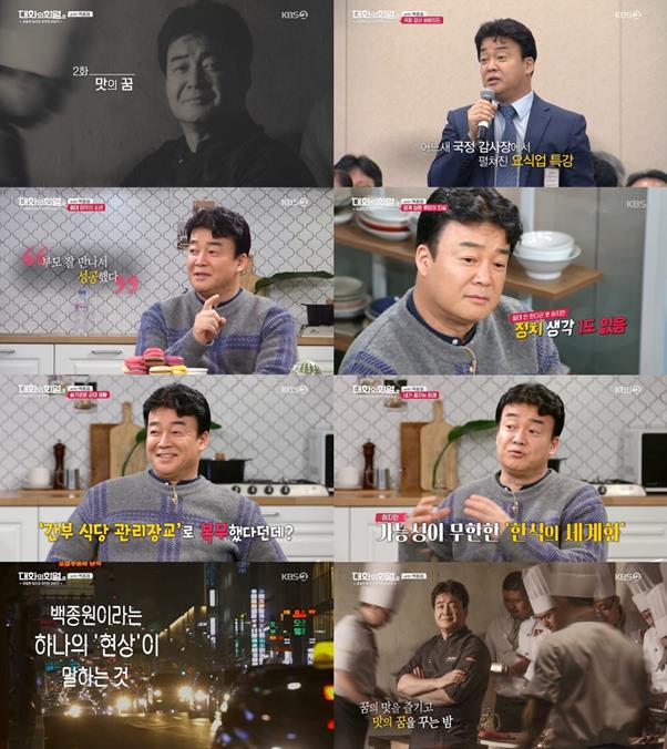 ‘대화의 희열2’ 백종원이 속내를 드러냈다. KBS2 방송 캡처