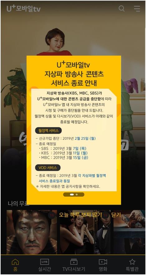 LG유플러스 모바일 IPTV 서비스 ‘U+모바일TV’에 지상파 서비스가 중단된다는 공지가 떠 있다. U+모바일TV 캡처