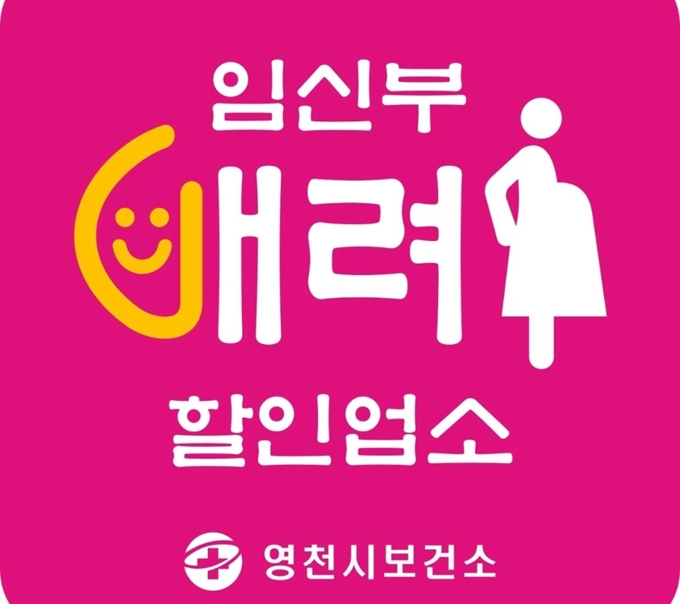 영천시는 이달부터 지역내 임산부들에게 5~10% 식대를 할인해주는 음식점을 운영하고 있다. 영천시 제공