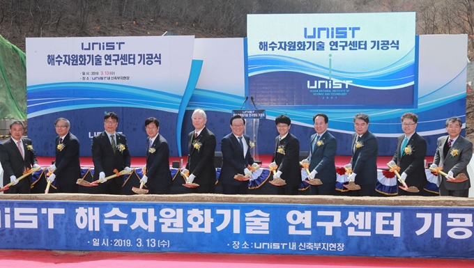 13일 울산과학기술원에서 울산시와 울산과학기술원(UNIST) 주관으로 하는 ‘해수자원화기술연구센터 기공식’이 열리고 있다. 이 센터는 지상 5층, 지하 1층, 연면적 5,443㎡ 규모로 국·시비 등 175억원이 투입돼 오는 2020년 준공된다. 연합뉴스