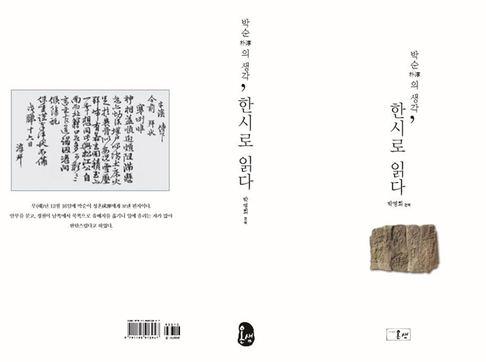 '박순의 생각, 한시로 읽다' 책 표지/2019-03-14(한국일보)