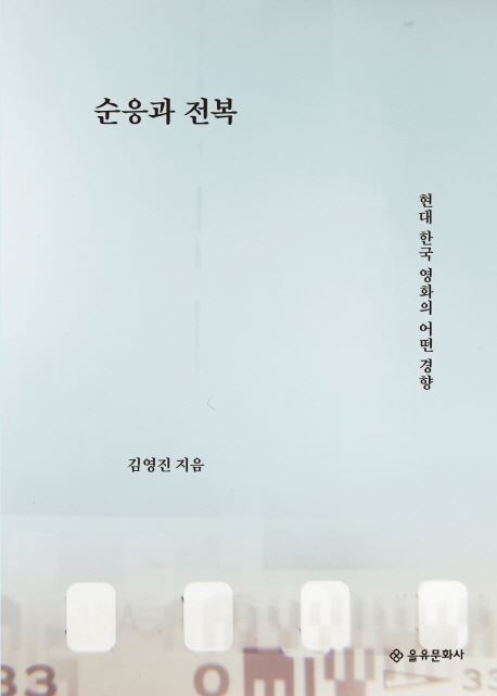 '순응과 전복' 표지. 을유문화사 제공