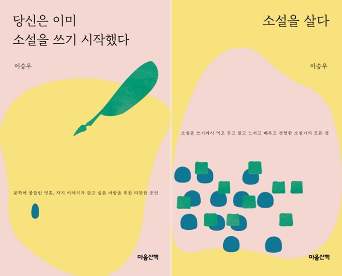 이승우 '소설을 살다' '당신은 이미 소설을 쓰기 시작했다' (마음산책)