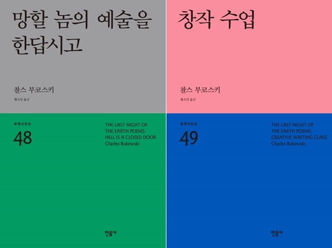 찰스 부코스키 '망할 놈의 예술을 한답시고' '창작 수업' (민음사)