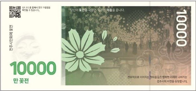 전주시 완산구 평화2동에서 유통될 지역공동체 화폐인 '꽃전'.