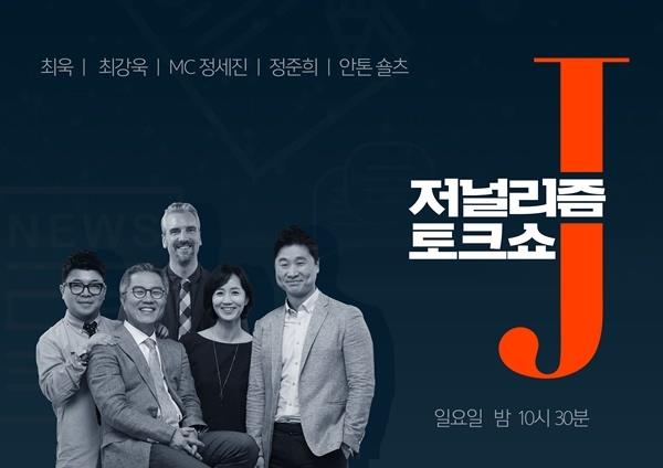 ‘저널리즘 토크쇼’가 화제다. KBS1 캡처