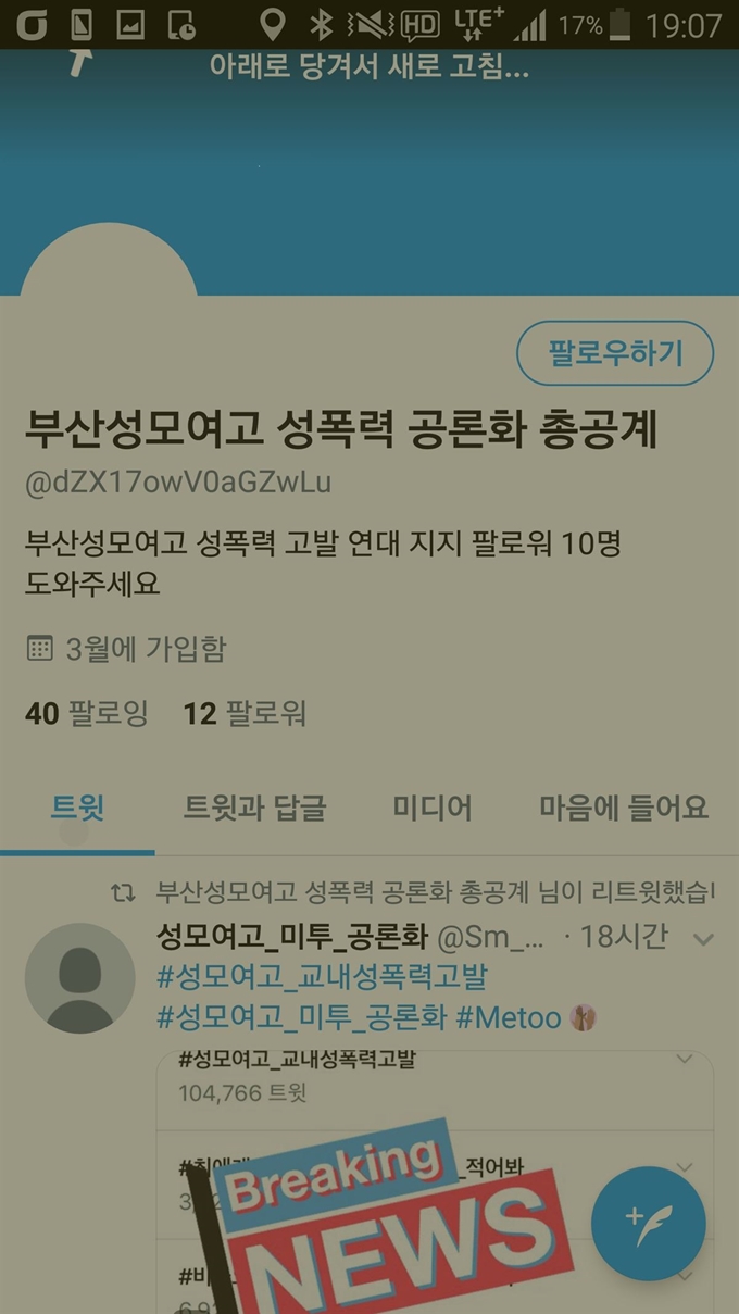 트위터에 올라와 있는 부산성모여고 성폭력 관련 제목의 계정. 트위터 화면 캡처