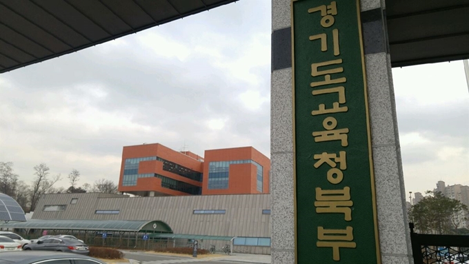 경기도교육청 북북청사. 한국일보 자료사진