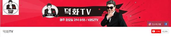 이덕화의 유튜브 구독자 수는 현재 5만 2천 명을 돌파했다. 유튜브 ‘덕화TV’ 채널 캡처