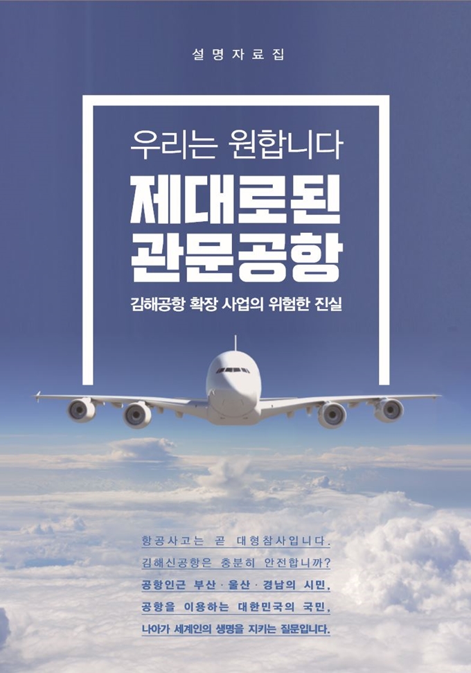 부산시가 25일 김해신공항 확장사업의 부당성을 조목조목 지적하며 제시한 자료집 표지.