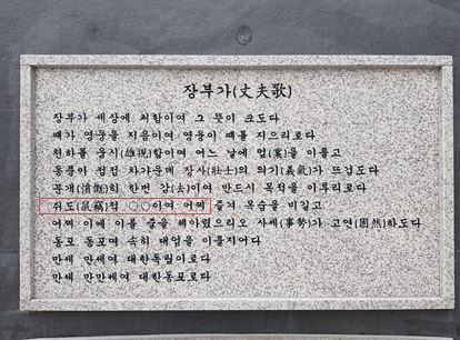 오류가 발견된 경기 의정부 안중근 동상 돌판에 새겨진 안중근의 장부가. 버드나무 포럼 제공