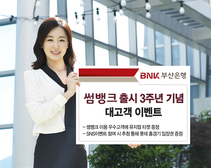 BNK부산은행이 ‘썸뱅크’ 출시 3주년 기념해 4월 10일까지 이벤트를 실시한다.